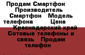 Продам Смартфон BQ › Производитель ­ Смартфон › Модель телефона ­ BQ › Цена ­ 3 500 - Краснодарский край Сотовые телефоны и связь » Продам телефон   